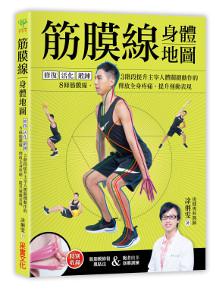 筋膜線身體地圖：修復‧活化‧鍛鍊，3階段提升主宰人體關鍵動作的8條筋膜線，釋放全身疼痛，提升運動表現