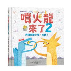 噴火龍來了(2):夾餅救援小隊,出動!