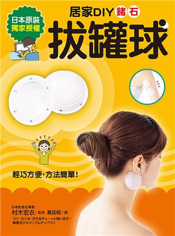 居家DIY鍺石拔罐球