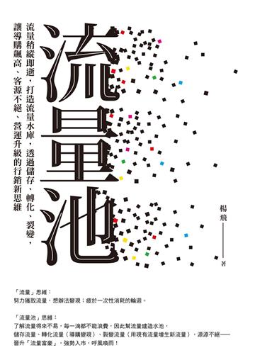 流量池:流量稍縱即逝,打造流量水庫,透過儲存、轉化、裂變,讓導購飆高、客源不絕、營運升級的行銷新思維