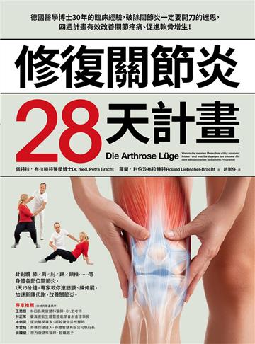 修復關節炎28天計畫:德國醫學博士30年臨床經驗,破除關節炎一定要開刀迷思,四週改善關節疼痛、促進軟骨增生!