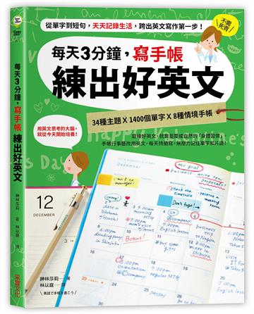 每天3分鐘,寫手帳練出好英文:從單字到短句,天天記錄生活,跨出英文寫作第一步!