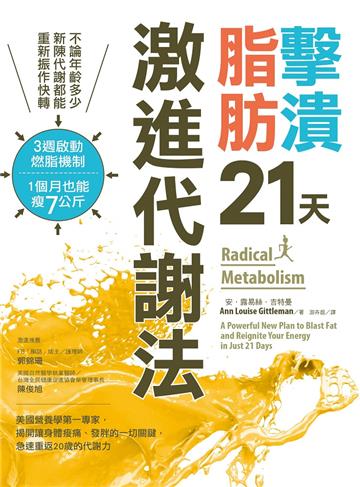 擊潰脂肪21天激進代謝法 不論年齡多少,新陳代謝都能回復快轉!3週啟動燃脂機制,1個月瘦7公斤