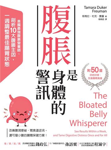 腹脹是身體的警訊:美國最強腹脹營養師,剖析10大腹脹主因,一週調整腸胃最佳狀態