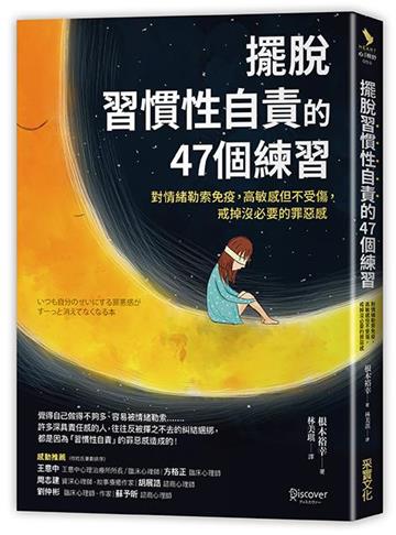 擺脫「習慣性自責」的47個練習:對情緒勒索免疫,高敏感但不受傷,戒掉沒必要的罪惡感