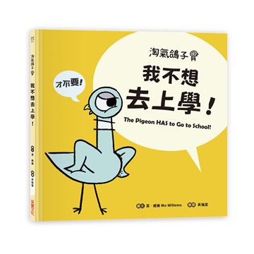 淘氣鴿子：我不想去上學！