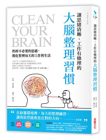 讓思緒清晰、工作有條理的大腦整理習慣:扔掉不必要的思緒,簡化整理每天的工作與生活