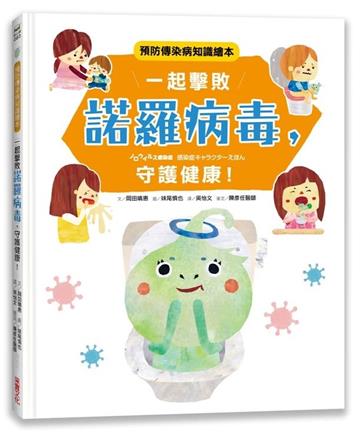 一起擊敗諾羅病毒，守護健康！：預防傳染病知識繪本