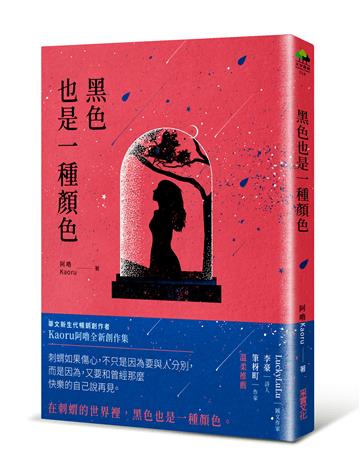 黑色也是一種顏色【限量作者親簽贈品版】