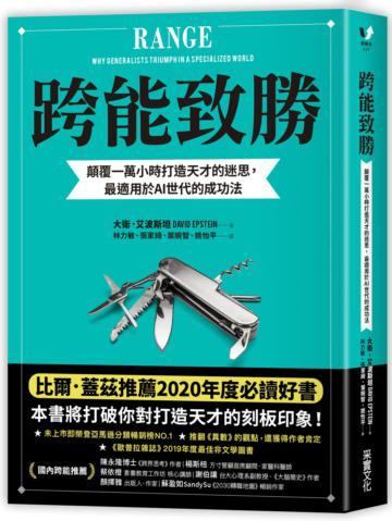 跨能致勝：顛覆一萬小時打造天才的迷思，最適用於AI世代的成功法