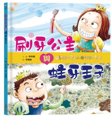 刷牙公主和蛀牙王子