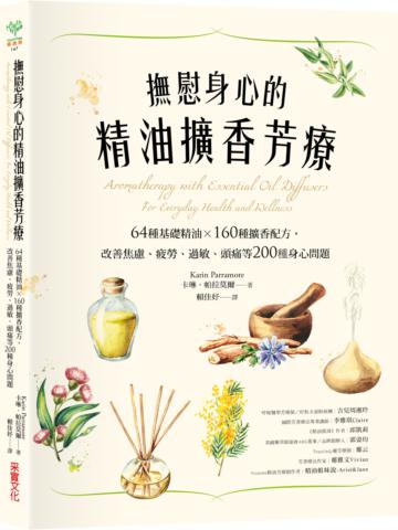 撫慰身心的精油擴香芳療：64種基礎精油×160種擴香配方，改善焦慮、疲勞、過敏、頭痛等200種身心問題