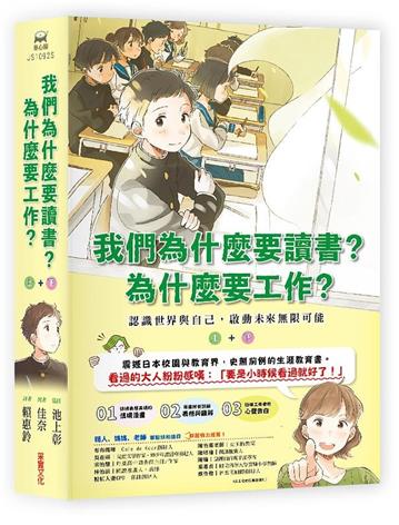 我們為什麼要讀書?為什麼要工作?: 認識世界與自己,啟動未來無限可能(全套兩冊)