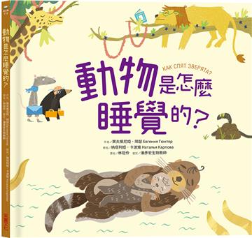 動物是怎麼睡覺的？