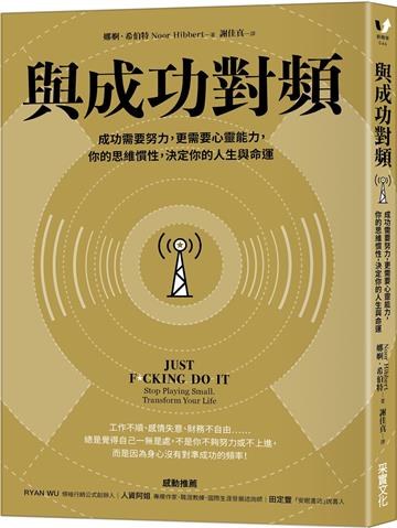 與成功對頻:成功需要努力,更需要心靈能力,你的思維慣性,決定你的人生與命運