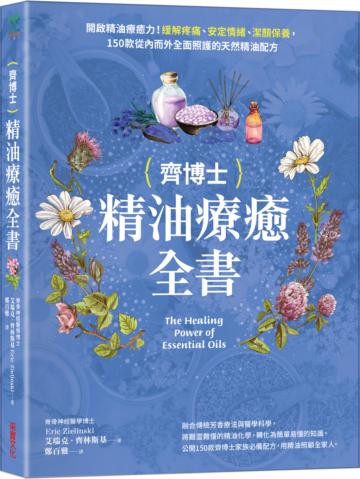 齊博士精油療癒全書：開啟精油療癒力！緩解疼痛、安定情緒、潔顏保養，150款從內而外全面照護的天然精油配方