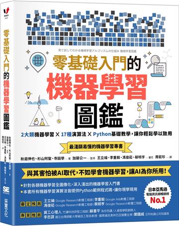 零基礎入門的機器學習圖鑑:2大類機器學習╳ 17種演算法 ╳ Python基礎教學,讓你輕鬆學以致用