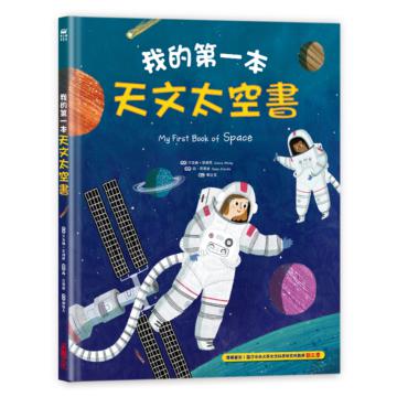 我的第一本天文太空書