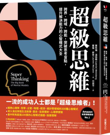 超級思維：跨界、跨域、跨能，突破思考盲點，提升解決能力的心智模式大全