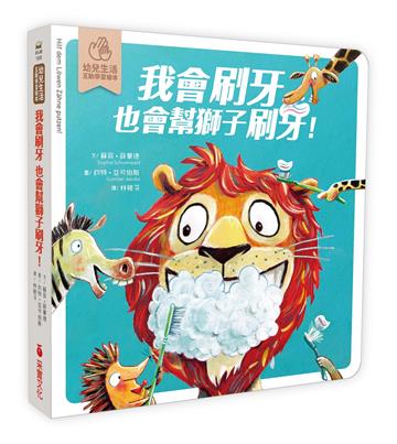 我會刷牙，也會幫獅子刷刷牙：幼兒生活互動學習繪本（硬頁書）