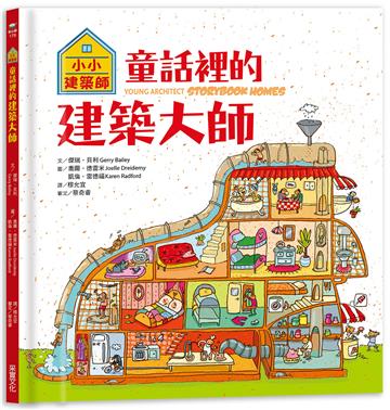 小小建築師：童話裡的建築大師