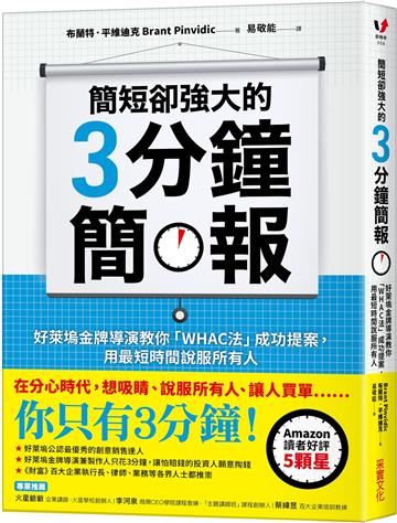 簡短卻強大的3分鐘簡報:好萊塢金牌導演教你「WHAC法」成功提案,用最短時間說服所有人