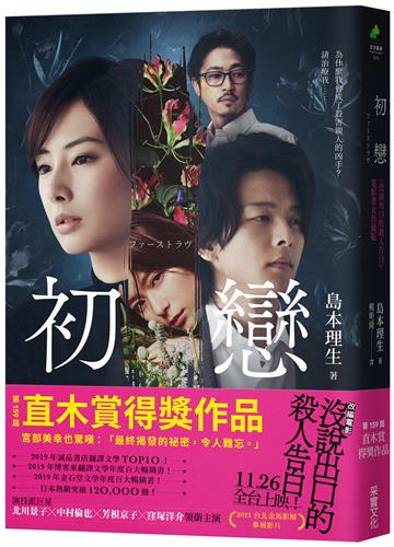初戀（改編電影《沒說出口的殺人告白》書衣珍藏版）