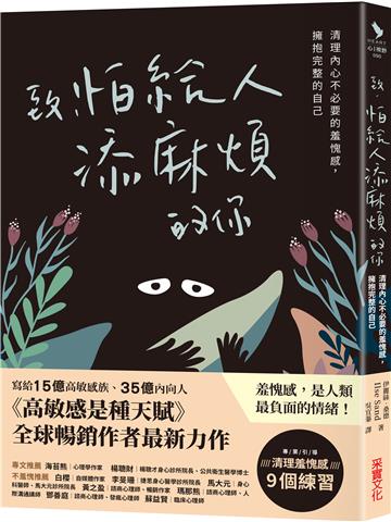 致,怕給人添麻煩的你:清理內心不必要的羞愧感,擁抱完整的自己