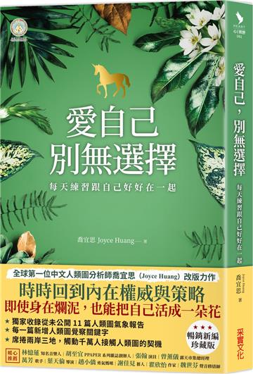愛自己,別無選擇:每天練習跟自己好好在一起【人類圖氣象報告.暢銷新編珍藏版】