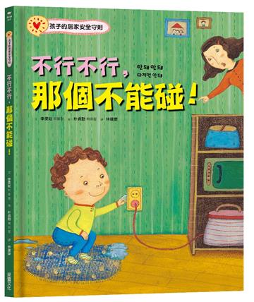 不行不行,那個不能碰!:孩子的居家安全守則