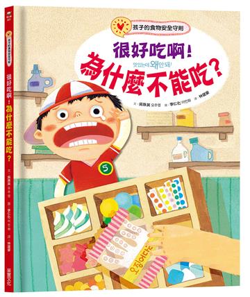 很好吃啊！為什麼不能吃？孩子的食物安全守則