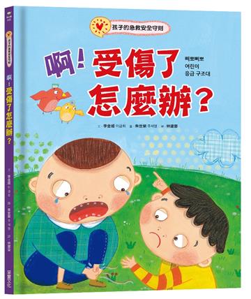 啊！受傷了怎麼辦？：孩子的急救安全守則