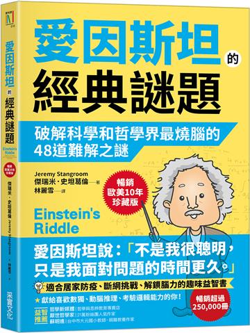 愛因斯坦的經典謎題：破解科學和哲學界最燒腦的48道難解之謎【暢銷歐美10年珍藏版】