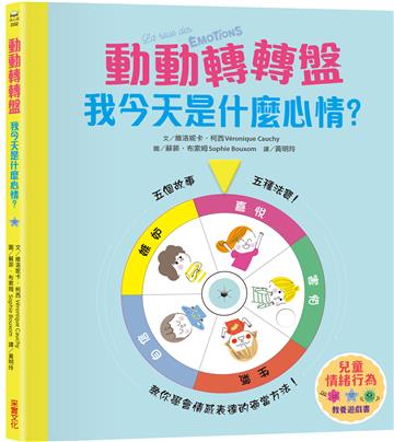 【兒童情緒教養遊戲書】動動轉轉盤，我今天是什麼心情？