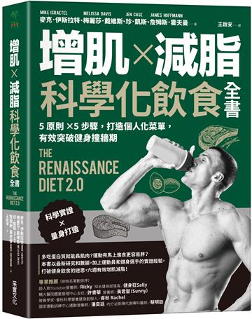 增肌×減脂.科學化飲食全書:5原則×5步驟,打造個人化菜單,有效突破健身撞牆期