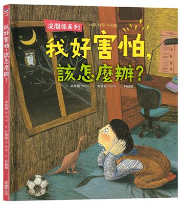 【沒關係系列】我好害怕，該怎麼辦？