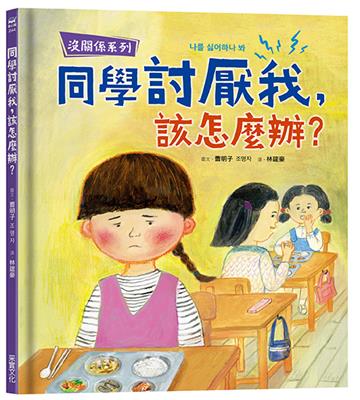 【沒關係系列】同學討厭我，該怎麼辦？