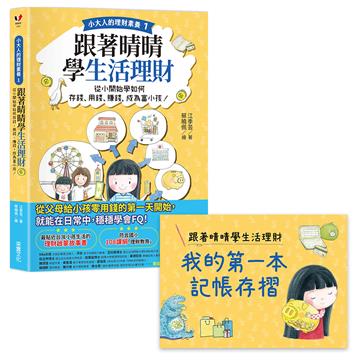 【小大人的理財素養1】跟著晴晴學生活理財：從小開始學如何存錢、用錢、賺錢，成為富小孩！