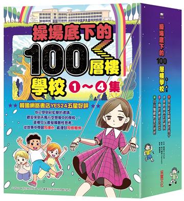 操場底下的100層樓學校系列（1-4集）