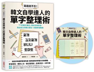 寫過就不忘！韓文自學達人的單字整理術【首刷限量自學好物．親筆手寫便利貼】：「77的韓文筆記」教你活用資源、寫出自己的韓文筆記、克服學習難關