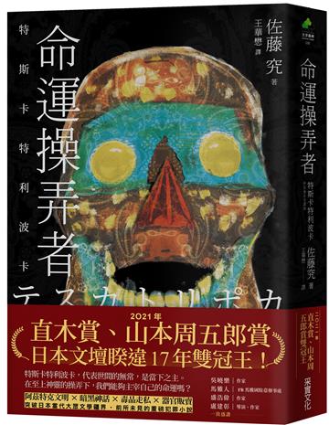 命運操弄者:特斯卡特利波卡(2021年直木賞、山本周五郎賞雙冠王)