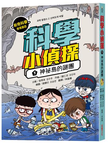 科學小偵探(1):神祕島的謎團