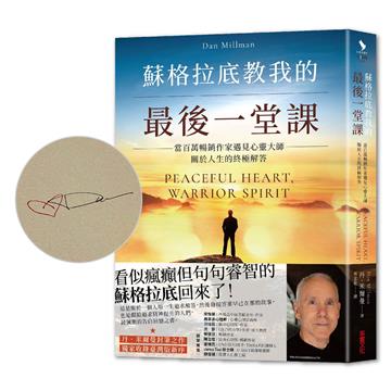 蘇格拉底教我的最後一堂課（首刷限量親簽版）：當百萬暢銷作家遇見心靈大師，關於人生的終極解答【獨家收錄臺灣版新序】