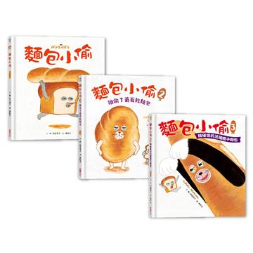 麵包小偷全套（1~3冊）