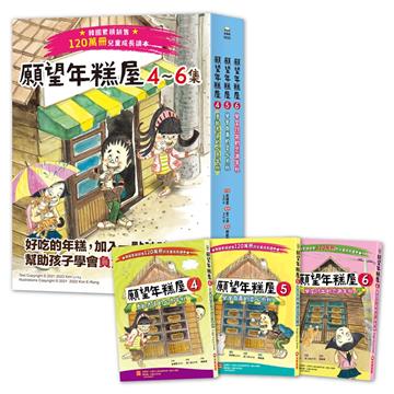 願望年糕屋系列（4~6集）