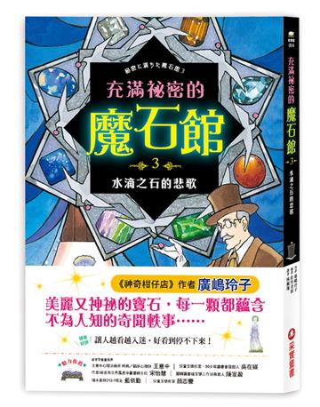 充滿祕密的魔石館（3）：水滴之石的悲歌