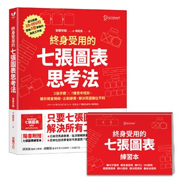 終身受用的七張圖表思考法:3個步驟╳7種思考框架,讓你開會簡報、企劃提案、解決問題無往不利【隨書送:七張圖表練習本】