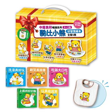 0~3歲酷比小熊好習慣繪本全套5冊（日本獨家授權「好習慣圍兜兜」）： 洗澡真好玩／吃飯大口吃／玩具收起來／刷牙真簡單／上廁所好舒服