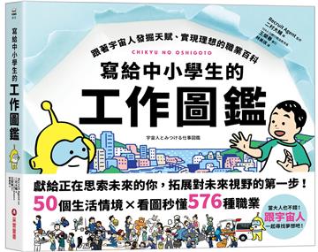 寫給中小學生的工作圖鑑:跟著宇宙人發掘天賦、實現理想的職業百科,50個生活情境X看圖秒懂576種職業,一起尋找夢想吧!