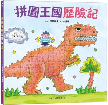 拼圖王國歷險記